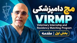 VIRMP part 1 I مچ اینترنشیپ و رزیدنسی دامپزشکی چیه؟