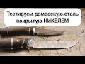 Дамасская сталь покрытая НИКЕЛЕМ: реальный тест на коррозию!