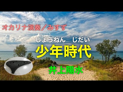 少年時代  Shonen jidai 〜Boyhood / 井上陽水 Yousui Inoue/ ocarina