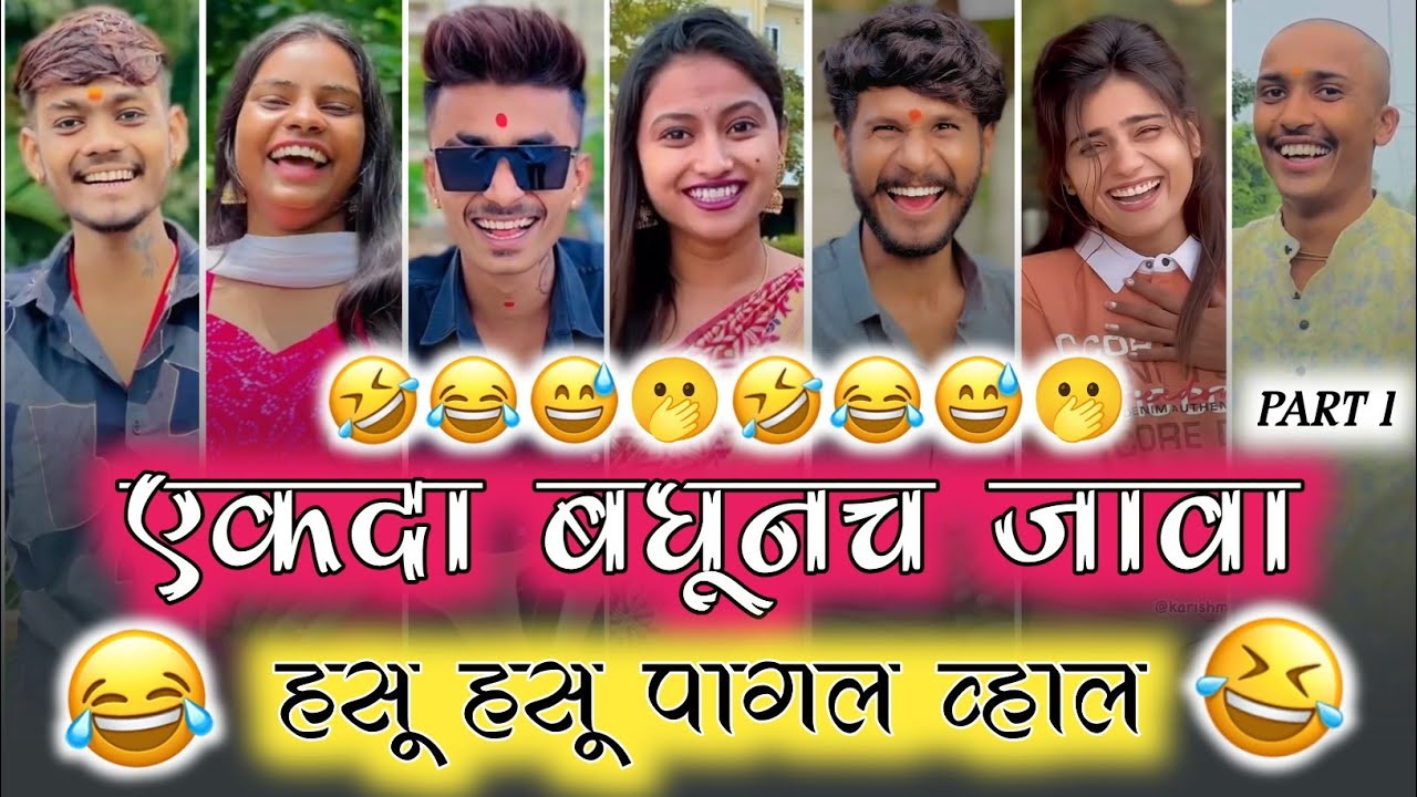 😂 एकदा बघूनच जावा | 🤣 इंस्टाग्राम व्हायरल रील्स | 😅 हसू हसू पागल व्हाल | Part 1 |