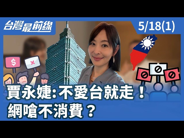 賈永婕:不愛台就走！ 網嗆不消費？【台灣最前線】2026.05.18(1)