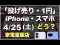 「1円」「投げ売り」「投げ貸し」iPhone・スマホ！2026年4月25日（土）家電量販店【ドコモ・au・ソフトバンク・楽天モバイル】iPhone17/17e。Pixel 10a/9a/10。一括も
