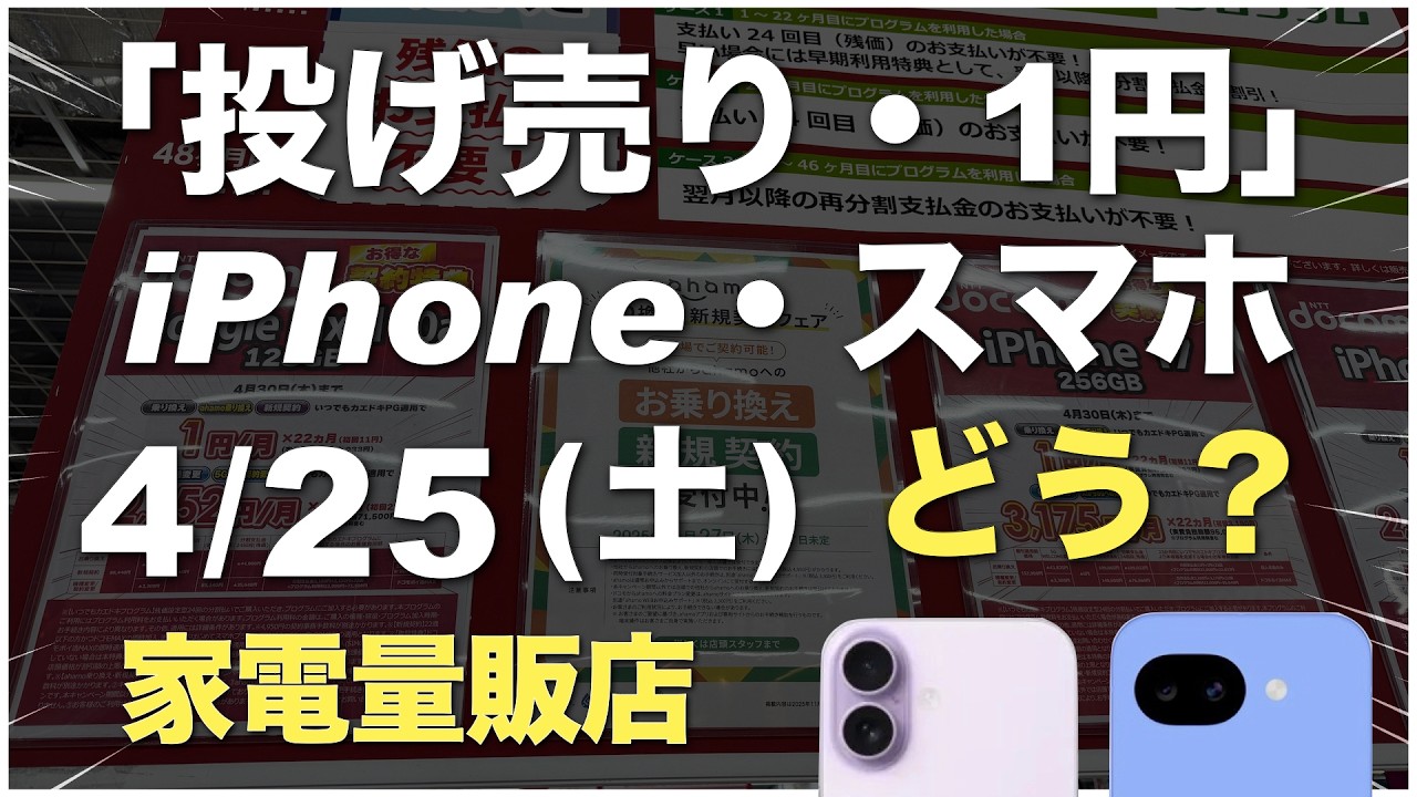 「1円」「投げ売り」「投げ貸し」iPhone・スマホ！2026年4月25日（土）家電量販店【ドコモ・au・ソフトバンク・楽天モバイル】iPhone17/17e。Pixel 10a/9a/10。一括も