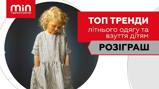 ТОП тренди літнього одягу та взуття дітям. Розігруємо бейсболку та патріотичний браслет