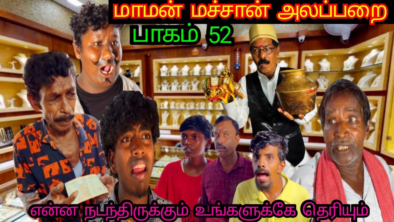 நகை கடையில் பல்பு வாங்கின முருகேசன் கந்தசாமி உருளை | Pana Matta
