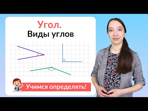 Видео: Угол - это определенное понятие?