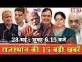 28 मई : राजस्थान सुबह 6.15 बजे की 15 बड़ी खबरें | SBT News