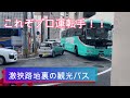 【激狭】路地裏の観光バス【匠の技】