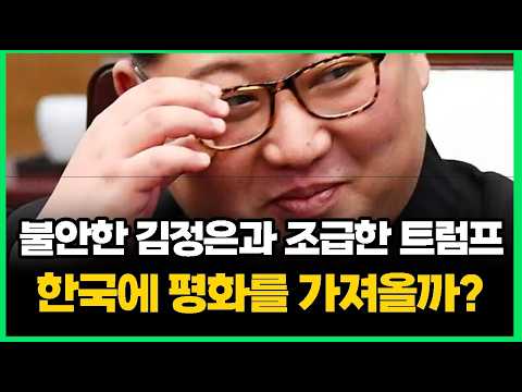 (세로) 불안한 김정은과 조급한 트럼프, 그 사이에 실리를 노리는 이재명 thumbnail