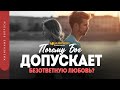 Почему Бог допускает безответную любовь? | "Библия говорит" | 1273