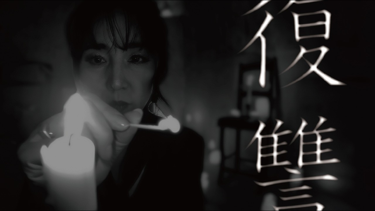 森川美穂　「復讐」