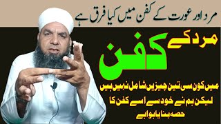 mard ka kafan main kiya chazain shamal nahi hain | مرد اور عورت کے کفن میں کیا فرق ہے