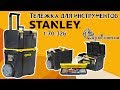 Тележка для инструментов Stanley 1-70-326