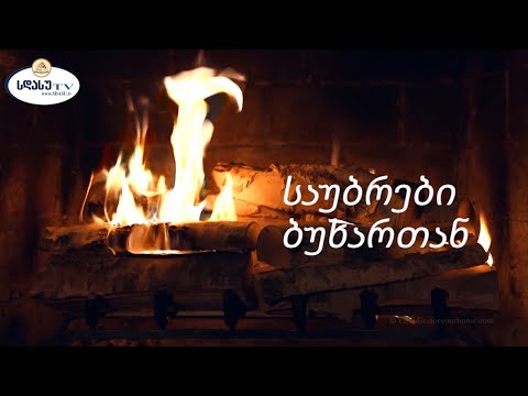 ნინი ბადურაშვილი სტუმრად გადაცემაში ,,საუბრები ბუხართან\" | ზუკა ნემსაძე