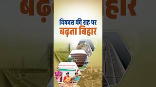 प्रगति करता अपना बिहार #newbihar