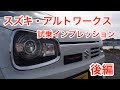 【和製ホットハッチ】スズキ・アルトワークス 試乗インプレッション 後編　Suzuki ALTO WORKS review