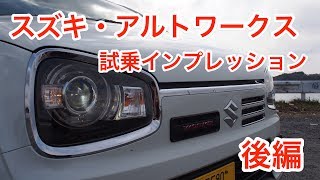 【和製ホットハッチ】スズキ・アルトワークス 試乗インプレッション 後編　Suzuki ALTO WORKS review