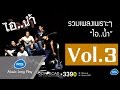 รวมเพลงเพราะๆ ไอ..น้ำ Vol.3 : ไอ..น้ำ | Official Music Long Play