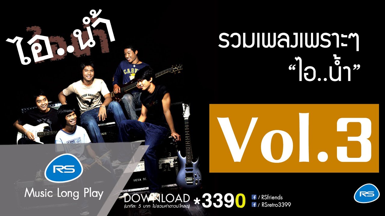รวมเพลงเพราะๆ ไอ..น้ำ Vol.3 : ไอ..น้ำ [Official Music Long Play]