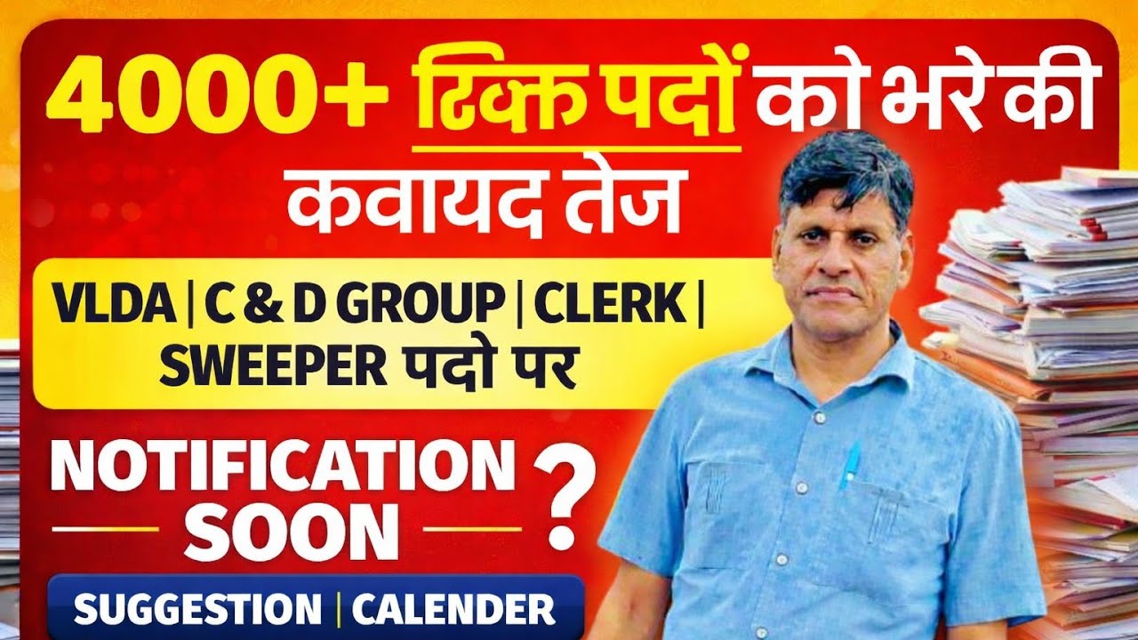 BIG UPDATE। 4000+ रिक्त पदों को भरने की कवायद तेज। VLDA। C & D GROUP। CLERK। SWEEPER पदों पर ?