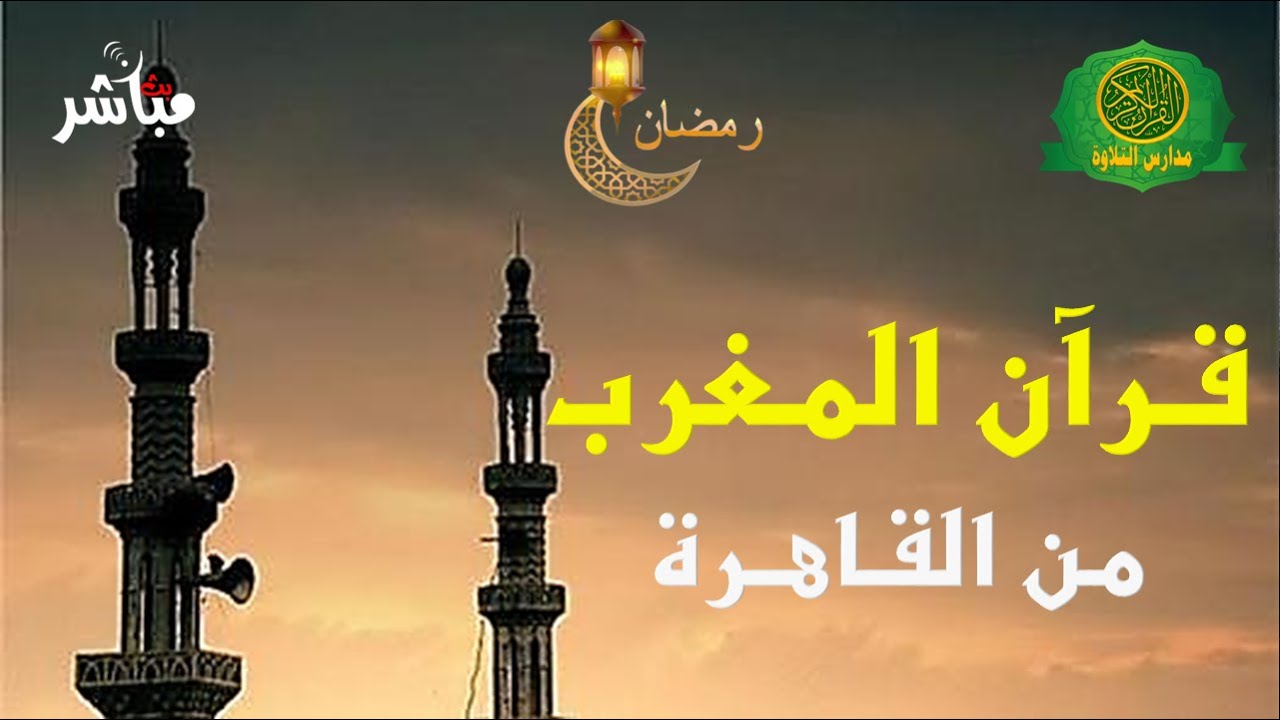 قرآن المغرب اليوم 28 رجب 1447 | اذاعه القرآن الكريم من القاهرة - بث مباشر