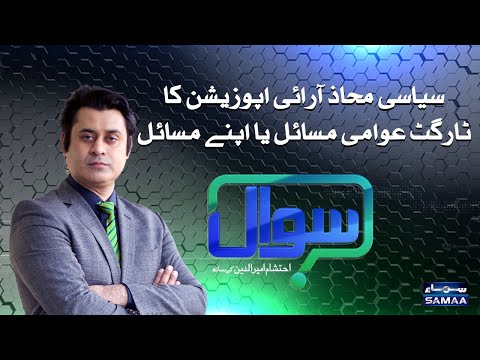 Sawal with Ehtesham Amir-ud-Din | SAMAA TV | 24 October 2020