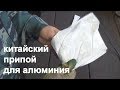 китайский припой для алюминия