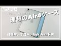 「MS factory iPad Air 4 ケース」レビュー　耐衝撃性、Apple Pencil完全収納、半透明で背面が美しい理想のケースに3枚めでようやく出会えました