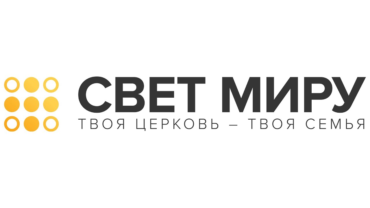 церковь «Свет миру» - YouTube