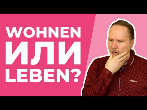 WOHNEN или LEBEN? В чем разница?