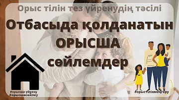 ОРЫС ТІЛІН ҮЙРЕНУ І Күнде үйде айтылатын сөздер!Орысша сөйлемдер