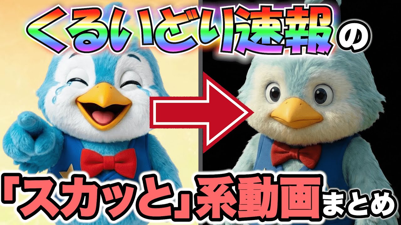 【作業用】くるいどり速報の「スカッと」系動画まとめ