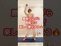 お腹が凹んだ腕腰振りエクササイズ🔥　#ダイエット #ダイエット成功 #dance #shorts #shortvideo #short #お腹痩せ #easy #60代 #70代
