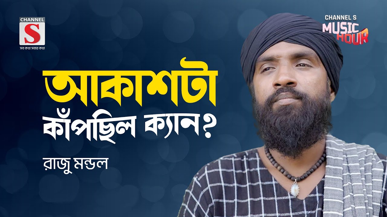 আকাশটা কাঁপছিল ক্যান? | Akash Ta Kapchilo Kyan | Raju Mondol | Channel S Music Hour | New Song 2024