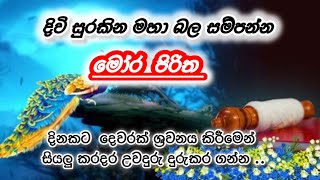 Mora piritha | මෝර පිරිත | සියලු දෙනා ශ්‍රවණයකර සියලු දොස් දුරුකර ගන්න . 🙏♥️