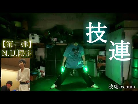 【ヲタ芸】N.U.限定技連第2弾！