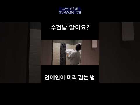 연예인이 머리 감는 법 #Shorts thumbnail