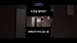 연예인이 머리 감는 법 #Shorts