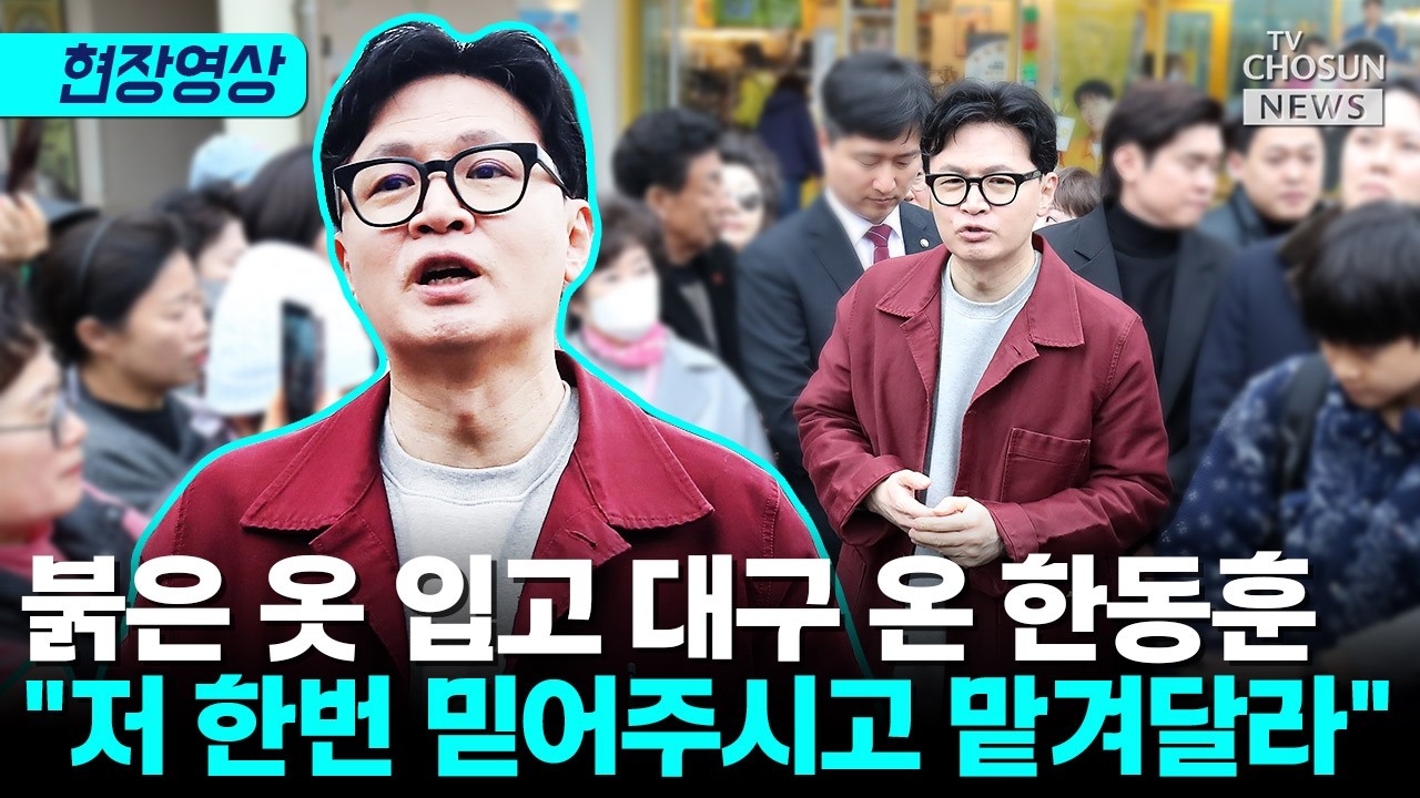 한동훈, 대구서 