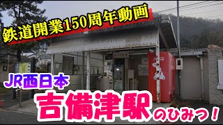 JR西日本　吉備津駅のひみつ！