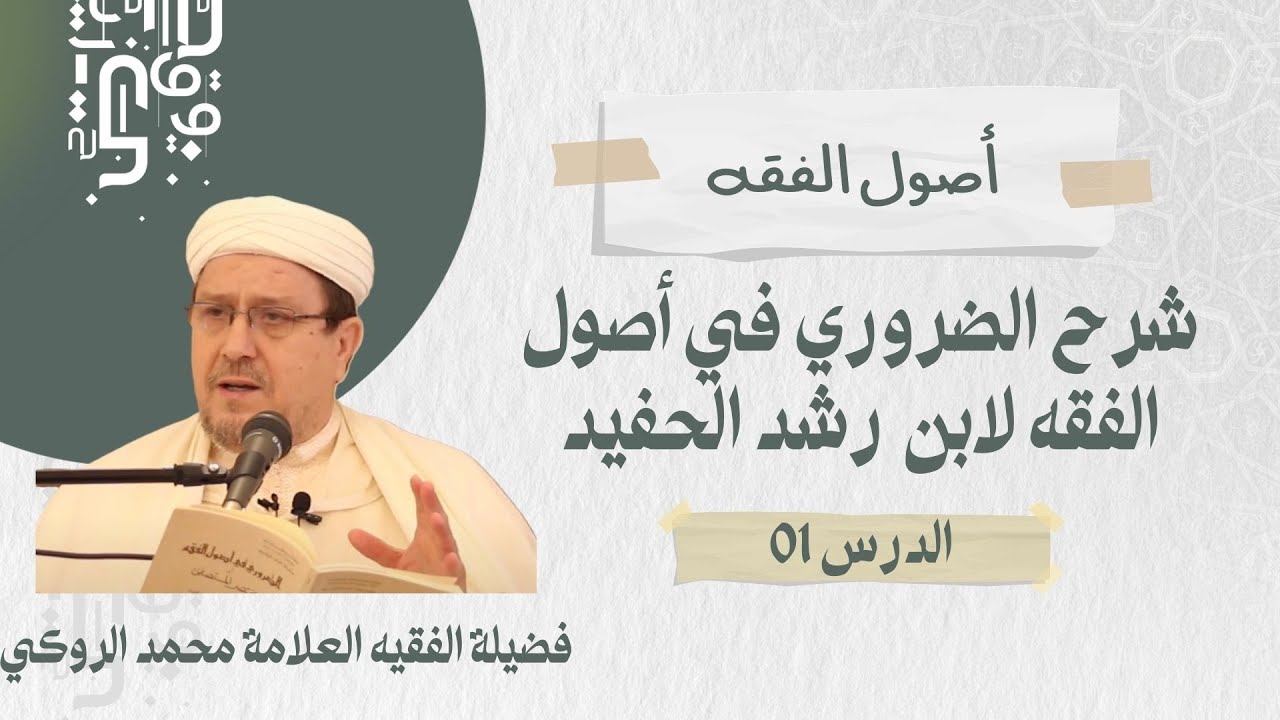 الدرس 01 | شرح الضروري في أصول الفقه لابن رشد الحفيد | الفقيه العلامة محمد الروكي