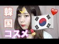 韓国コスメをたくさん使ったメイク!