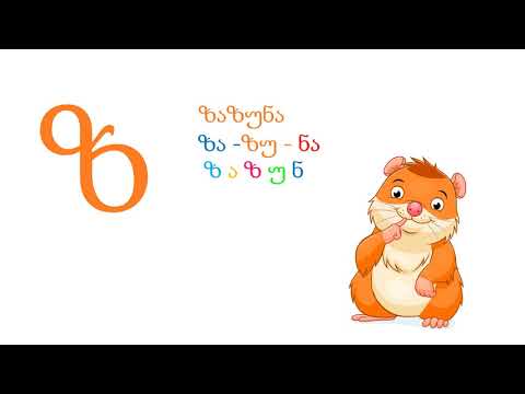 ასო-ბგერა ,,ზ\"