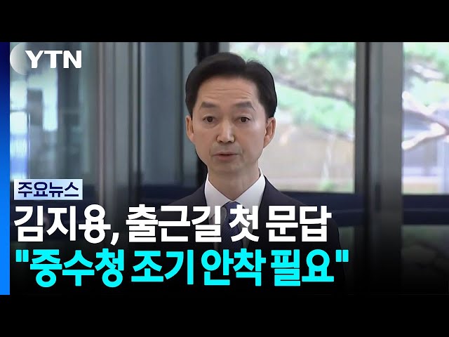 김지용 "수사의 정치화 청산...국무회의 참석은 협의" / YTN