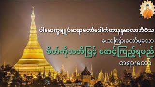 စိတ်ကိုသတိဖြင့်စောင့်ကြည့်ရမည် တရားတော်