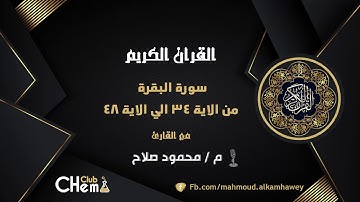 سوره البقره من الايه 34 الي الايه 48