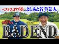 【ベスト69】2打差リードするよしもと若手芸人・例えば炎タキノが突如…ココリコ遠藤と初対決【4.5.6H】
