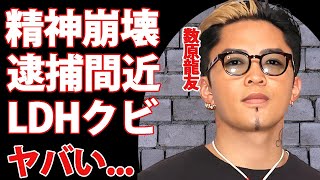 数原龍友をLDHをクビになる真相...精神崩壊や逮捕間近の真相に驚きを隠せない...『GENERATIONS』で活躍するボーカルの豪華すぎる女性遍歴がヤバすぎた...