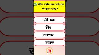 নীল আপেল কোথায় পাওয়া যায় GK In Bangli | Gk Quiz shorts shortvideo sera_quiz gkquestion