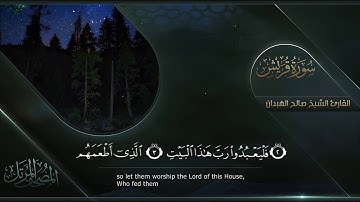 سورة قريش || القارئ صالح الهبدان # ١٤٤٠هـ